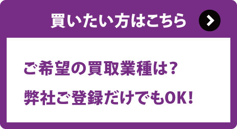 買主の方はコチラ