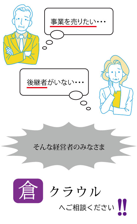 事業売却・後継者不在の悩みならクラウルへ(スマホ用)