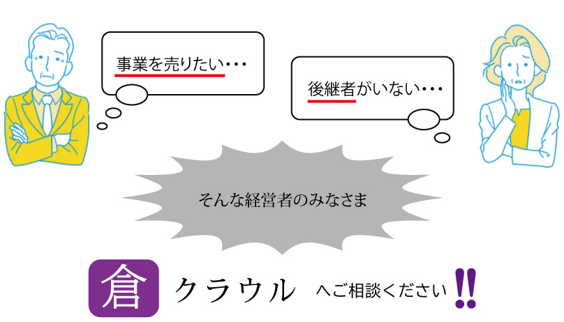 事業売却・後継者不在の悩みならクラウルへ(PC用)