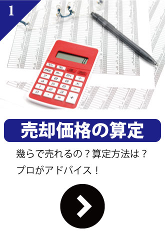 売却価格の算定方法