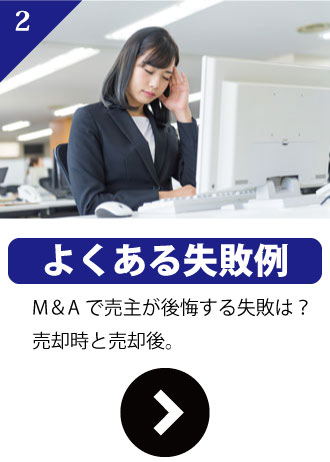 M＆Aよくある失敗事例