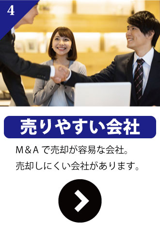 売れやすい会社・売れにくい会社