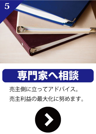 売主へのアドバイザリー業務